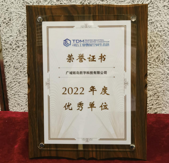 广域铭岛获评可信工业数据空间生态链2022年度优秀单位