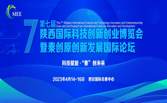 2023陕西科创会-2023第七届陕西国际科技创新创业博览会