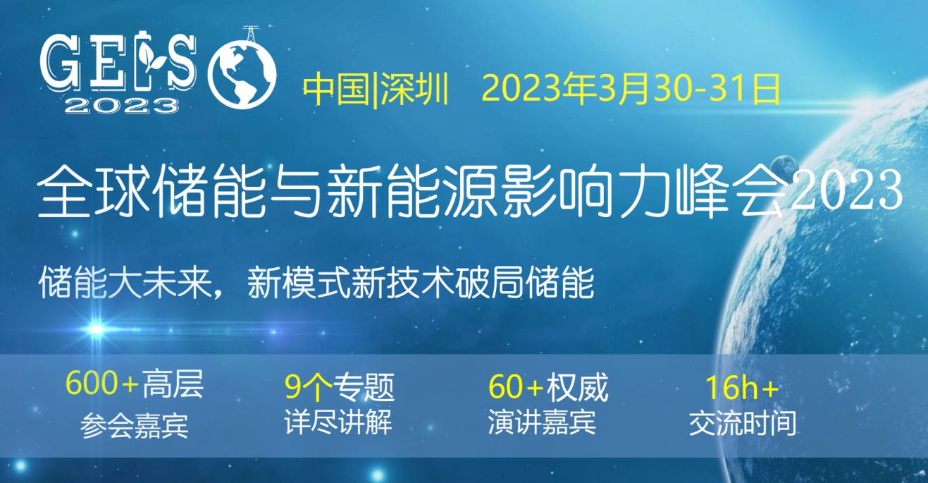 全球儲能與新能源影響力峰會2023將于三月在深圳召開！