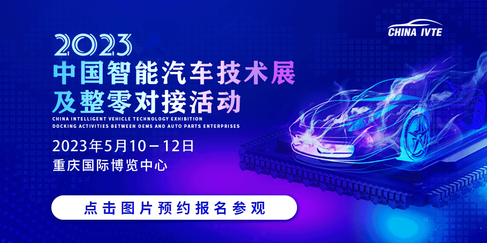 火热预定 | 2023中国智能汽车技术展 及整零对接活动释放新动能！