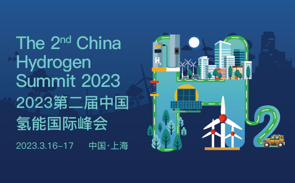 2023年第二届中国氢能国际峰会