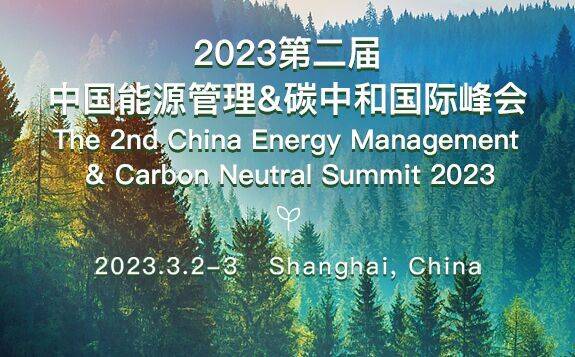 2023第二屆中國能源管理&碳中和國際峰會