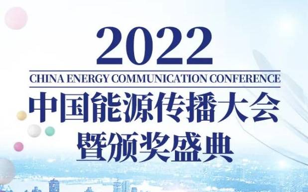 作品征集 | 2022中国能源传播大会暨颁奖盛典