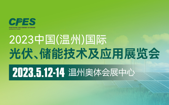 2023中國（溫州） 國際光伏、儲能技術及應用 展覽會
