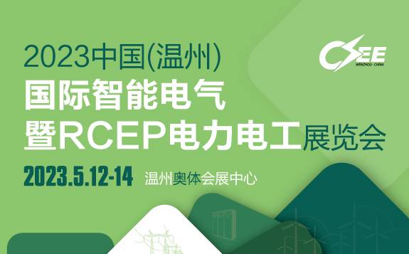 2023中国（温州）国际智能电气暨RCEP电力电工展览会 展会邀请函