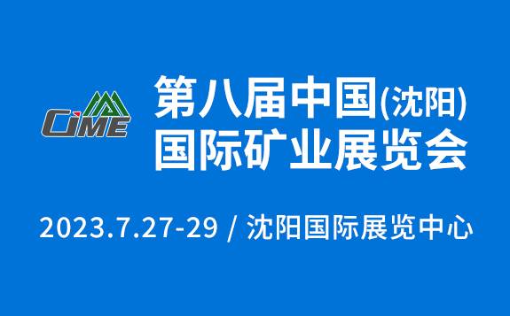 第八屆中國（沈陽）國際礦業展覽會