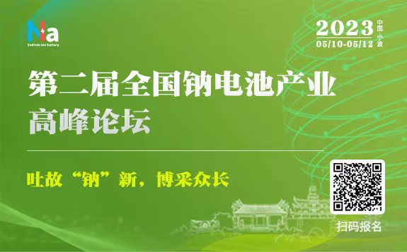 【600人齊聚寧波】鈉離子電池能否成功逆襲，誰主沉??？