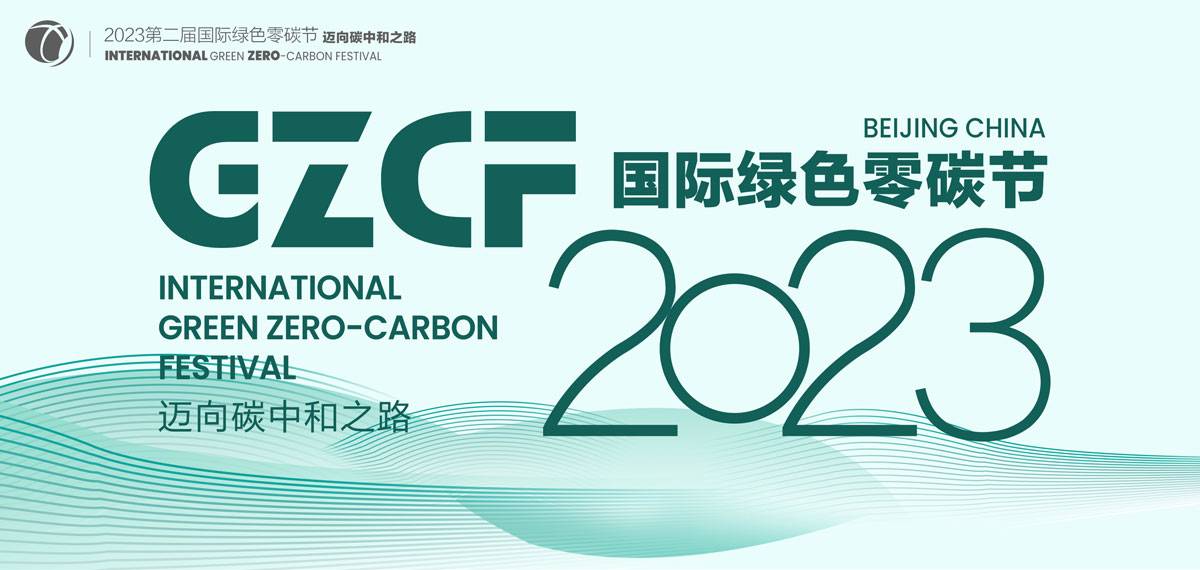 （中国国际）2023国际绿色零碳节有序筹备，共赴零碳与ESG之约