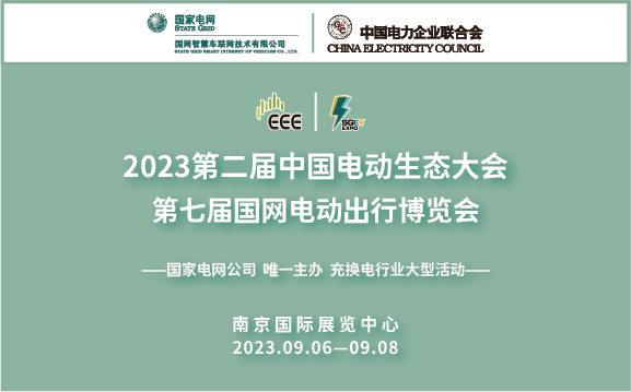 2023第七届国网电动出行博览会  全面启动9月6-8日南京