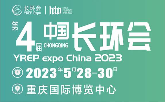 2023第四屆中國（重慶）長江經濟帶 環保博覽會方案