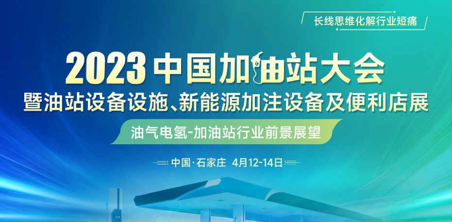 （加油站行业）金联创“2023年中国加油站大会”4月即将举行