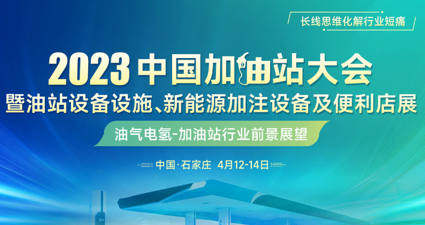 金联创“2023年中国加油站大会”4月即将举行