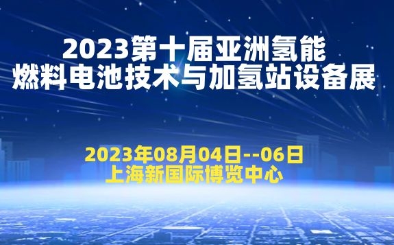 官宣定档！SHFCE ASIA 2023第十届亚洲（上海）国际氢能燃料电池技术与加氢站设备展览会   