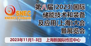 SNEC第八屆(2023)國際儲能技術和裝備及應用(上海)大會暨展覽會