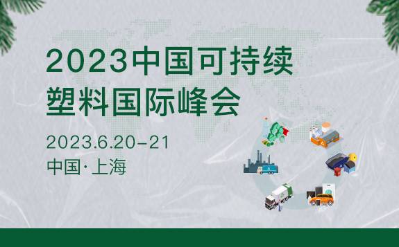 關于舉辦2023年中國可持續塑料峰會的通知
