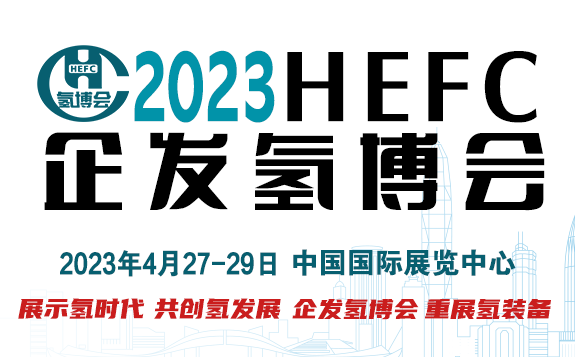 2023第八届中国国际氢能与燃料电池汽车及加氢站设备展览会暨论坛