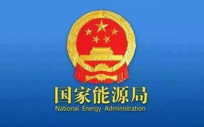 国家能源局召开2023年党风廉政建设暨警示教育会议