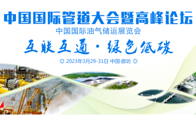 能源盛會，大咖云集，3月29-31日，第十二屆中國國際管道大會與您相約廊坊！