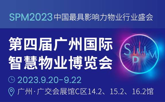 SPM2023第四届广州国际智慧物业博览会介绍