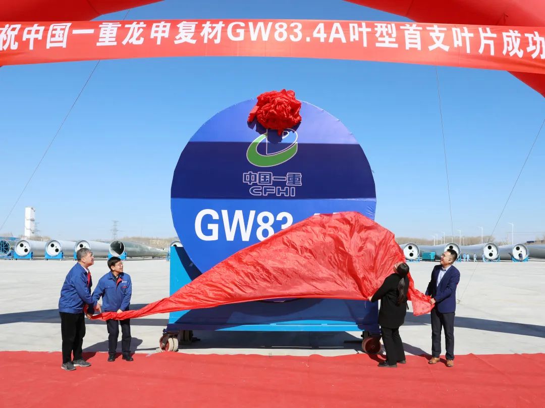 GW83.4A葉型首支風(fēng)電葉片在一重龍申成功下線