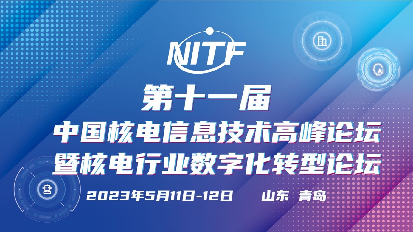 第十一屆中國核電信息技術高峰論壇暨核電行業數字化轉型論壇（NITF 2023）