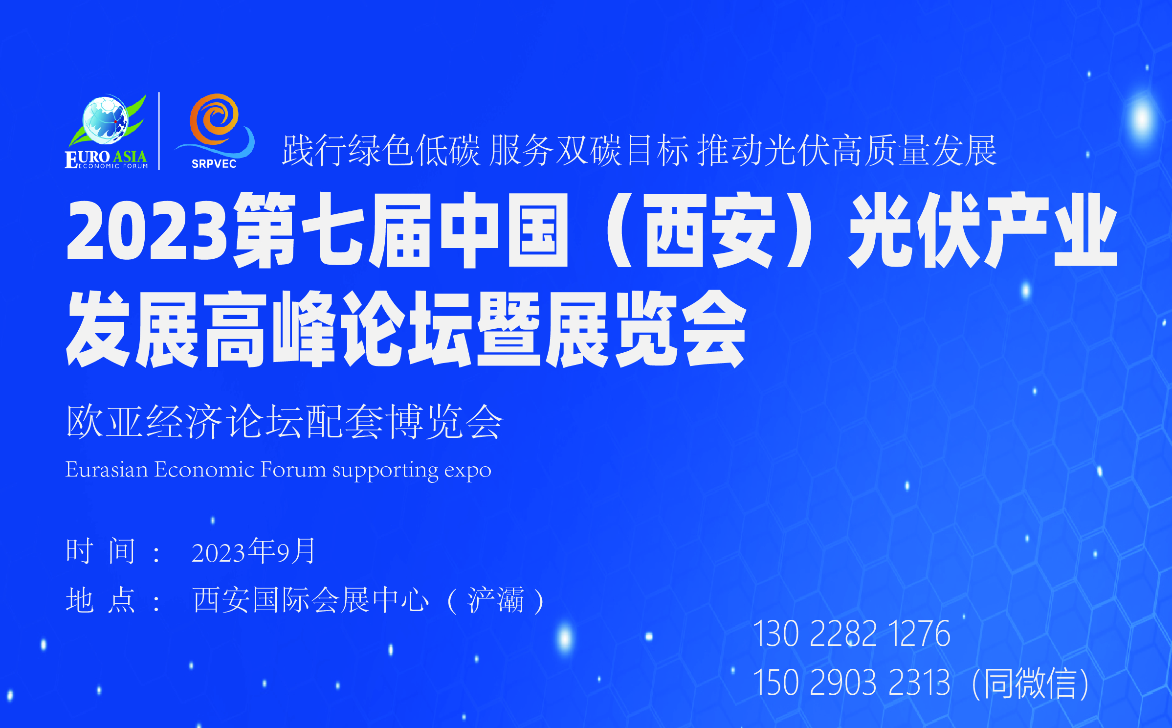 2023歐亞經濟論壇經貿合作博覽會 第七屆中國(西安)光伏產業發展 高峰論壇暨展覽會