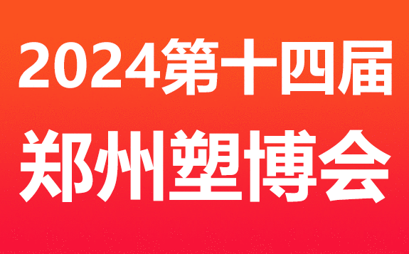 2024第十四屆中國（鄭州）塑料產業博覽會