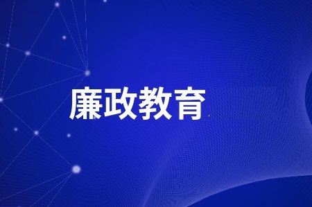 国网清丰县供电公司开展“小微讲谈”廉政教育 走进基层站所活动