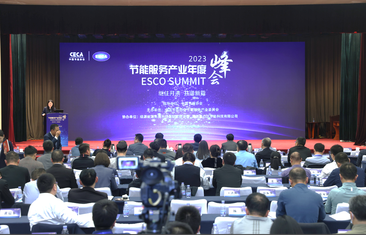 2023节能服务产业年度峰会在京隆重召开
