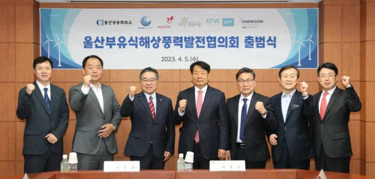 韩国蔚山浮式海上风电协会成立！