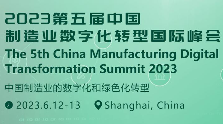 【邀请函】2023第五届中国制造业数字化转型国际峰会即将召开