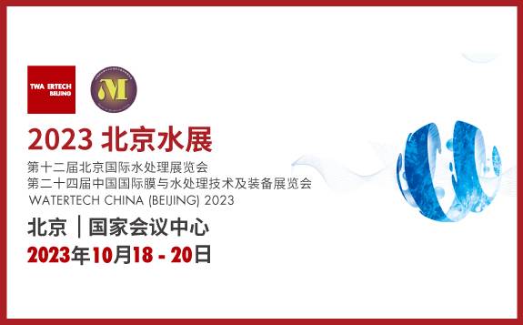 2023北京水展 第十二届北京国际水处理展览会 第二十四届中国国际膜与水处理技术及装备展览会