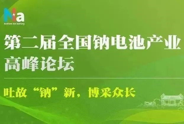 参会指南：2023(第二届)全国钠电池产业高峰论坛