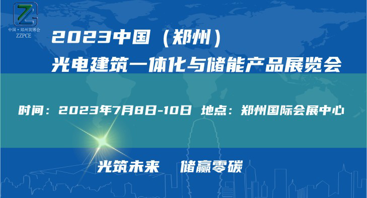 光筑未来、储赢零碳--2023中国（郑州）光电建筑一体化与储能产品展览会