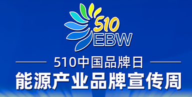 通知 | 邀请参加首届“510中国品牌日·能源产业品牌宣传周”活动