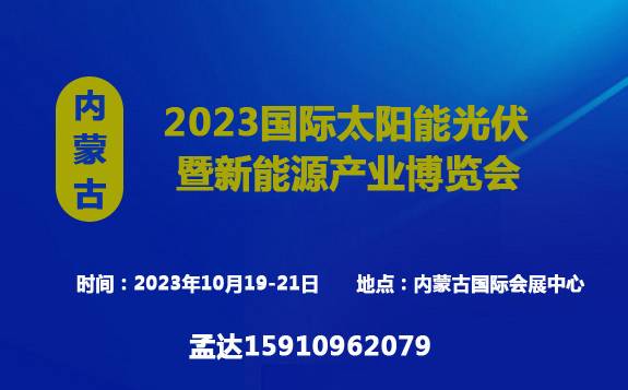 2023內蒙古國際太陽能光伏暨新能源產業博覽會