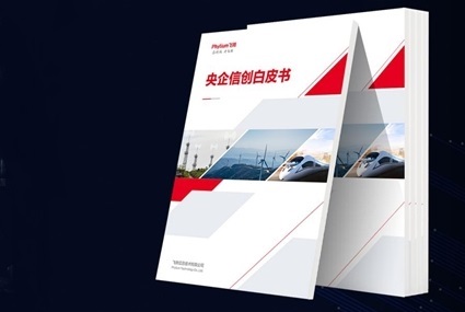 飛騰發布《央企信創白皮書》 助力央國企加速“雙升級”