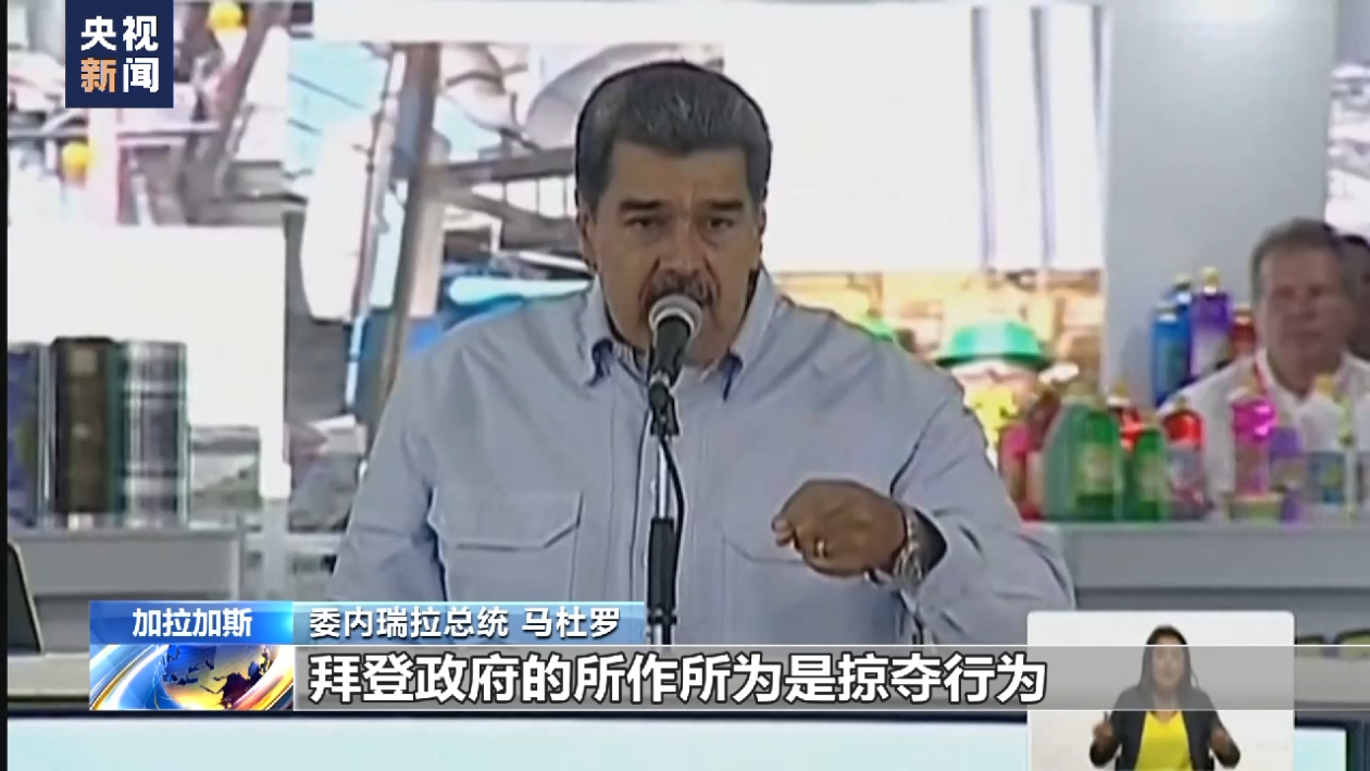 （委内瑞拉石油）美国政府拟出售委内瑞拉在美石油企业委内瑞拉总统对此予以谴责