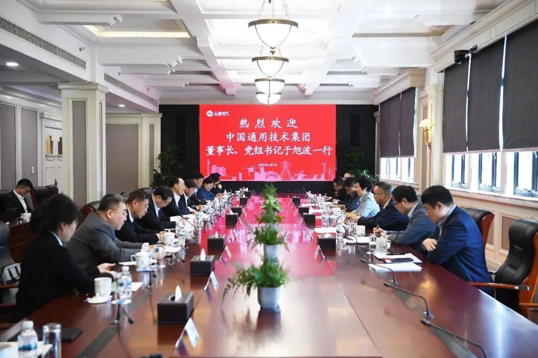 上海電氣與中國通用技術共謀新動能，以科技創新促多領域合作