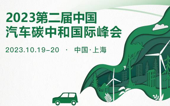 2023第二届中国汽车碳中和国际峰会