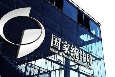 国家统计局发布最新数据