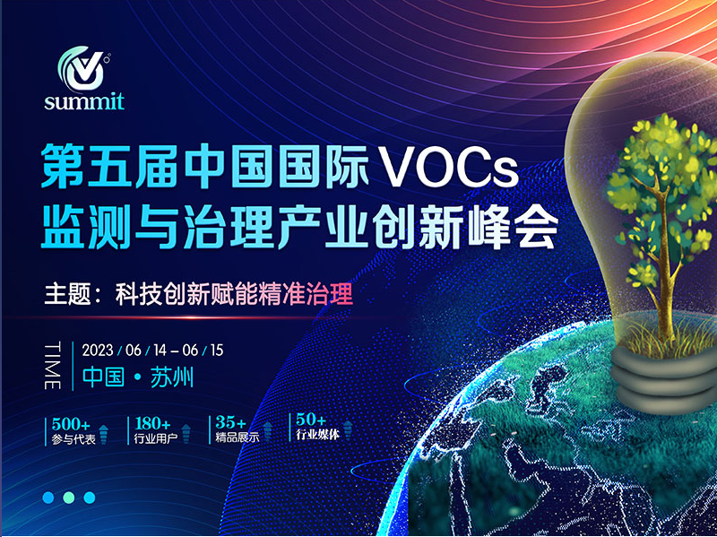 峰會倒計時！第五屆中國國際VOCs監測與治理產業創新峰會邀您相約6月蘇州！