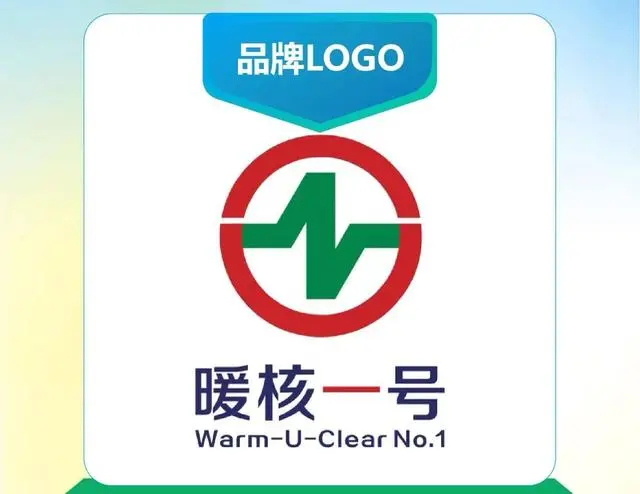 “暖核一號”品牌LOGO注冊成功