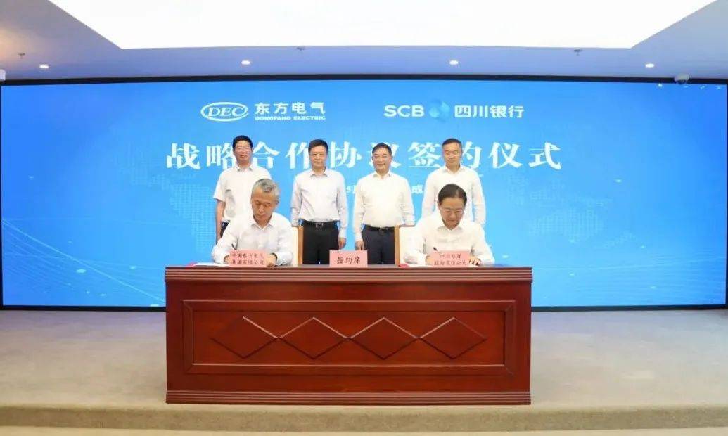 东方电气集团与四川银行签署战略合作协议