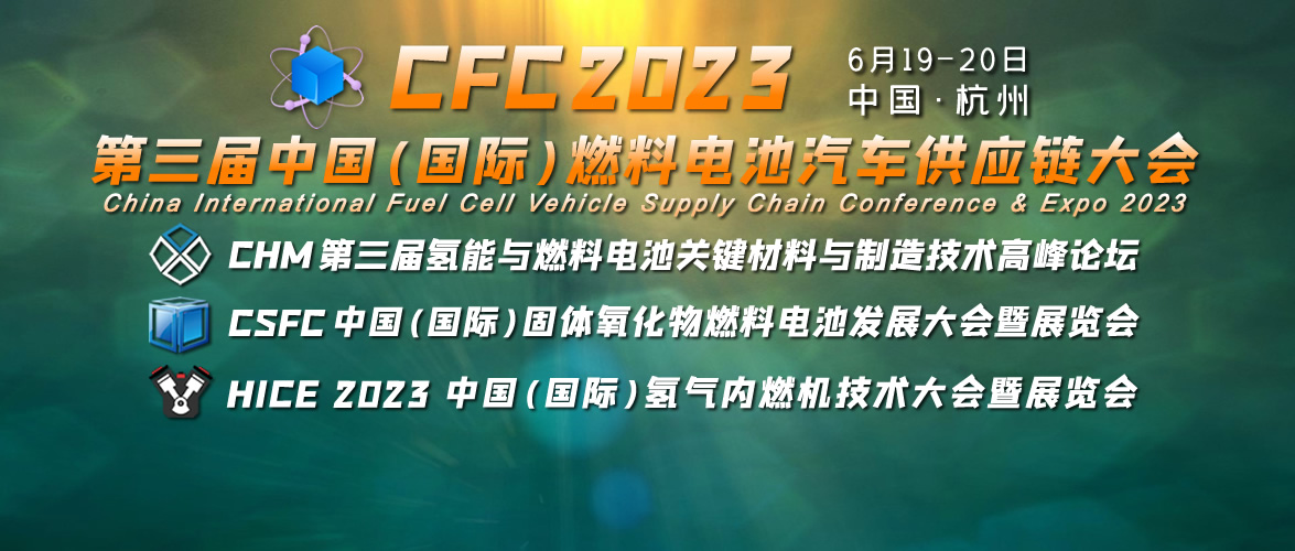 （科技有限公司燃料电池）CFC2023第三届燃料电池汽车供应链大会6月在杭州召开