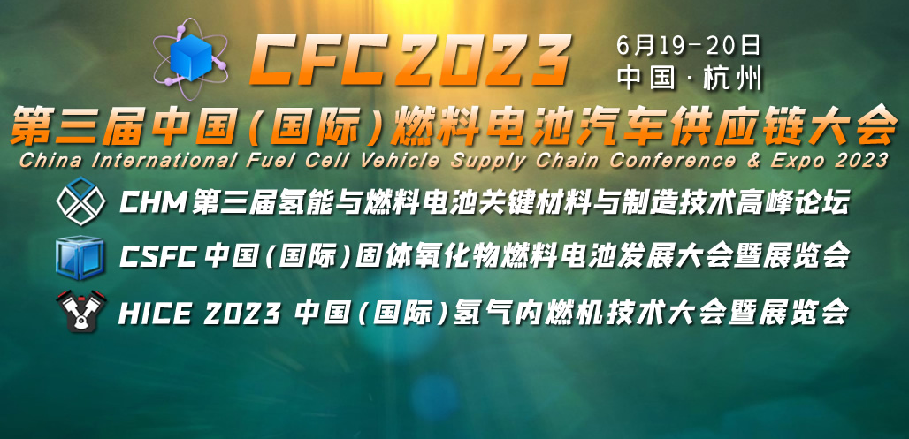 CFC2023第三屆燃料電池汽車供應鏈大會6月在杭州召開