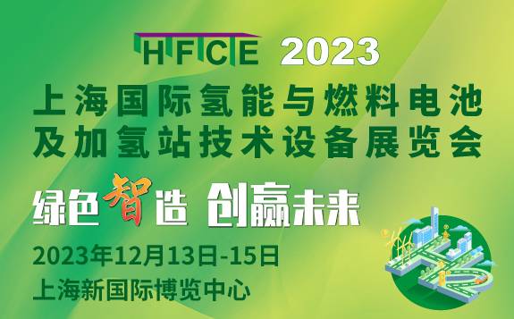 “氫”風已至！ 2023上海國際氫能與燃料電池及加氫站技術設備展 邀您共享綠色未來！
