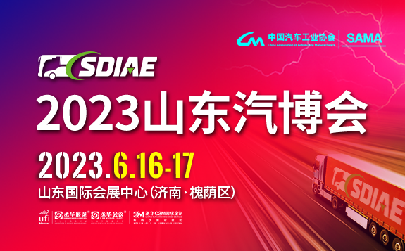 2023山东国际汽车工业展览会