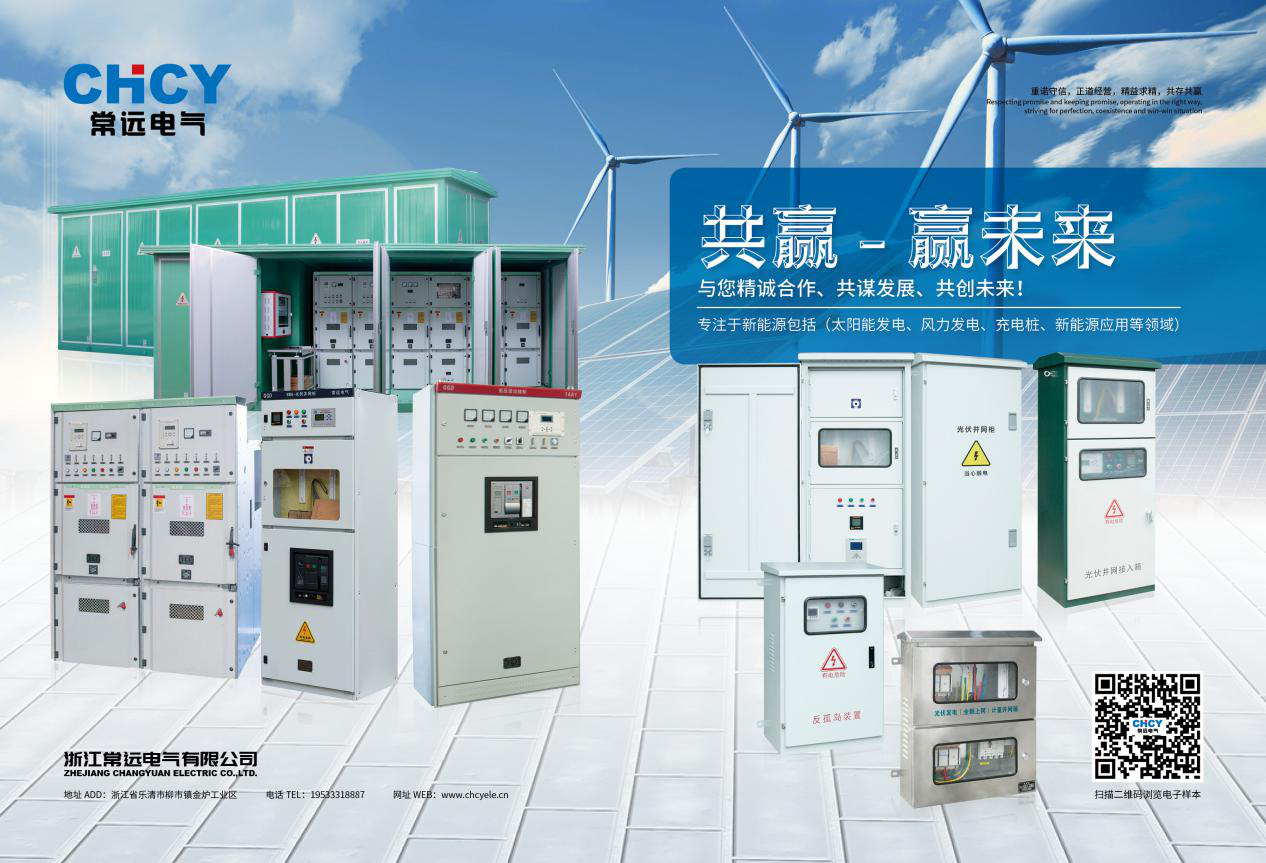 中國領先電力設備供應商|浙江常遠電氣有限公司重磅亮相2023農村能源發展大會