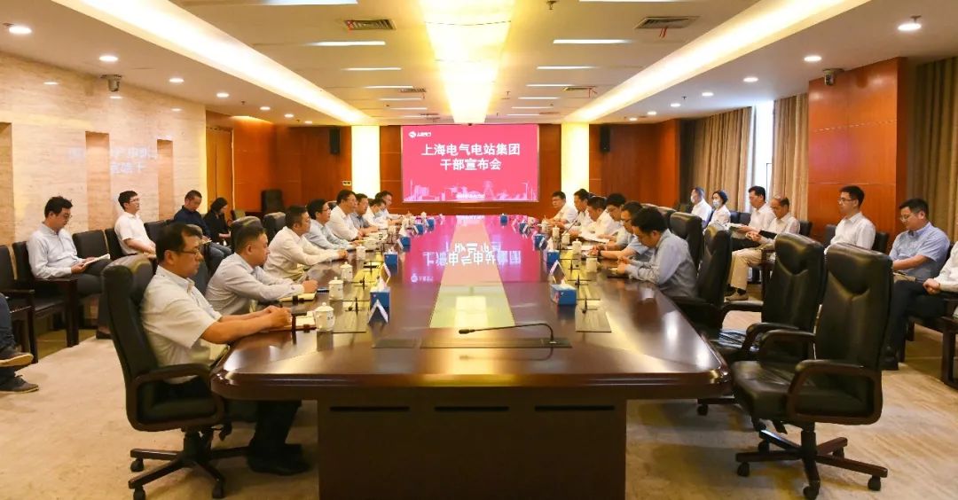 上海电气集团党委宣布对电站集团班子任命的决定
